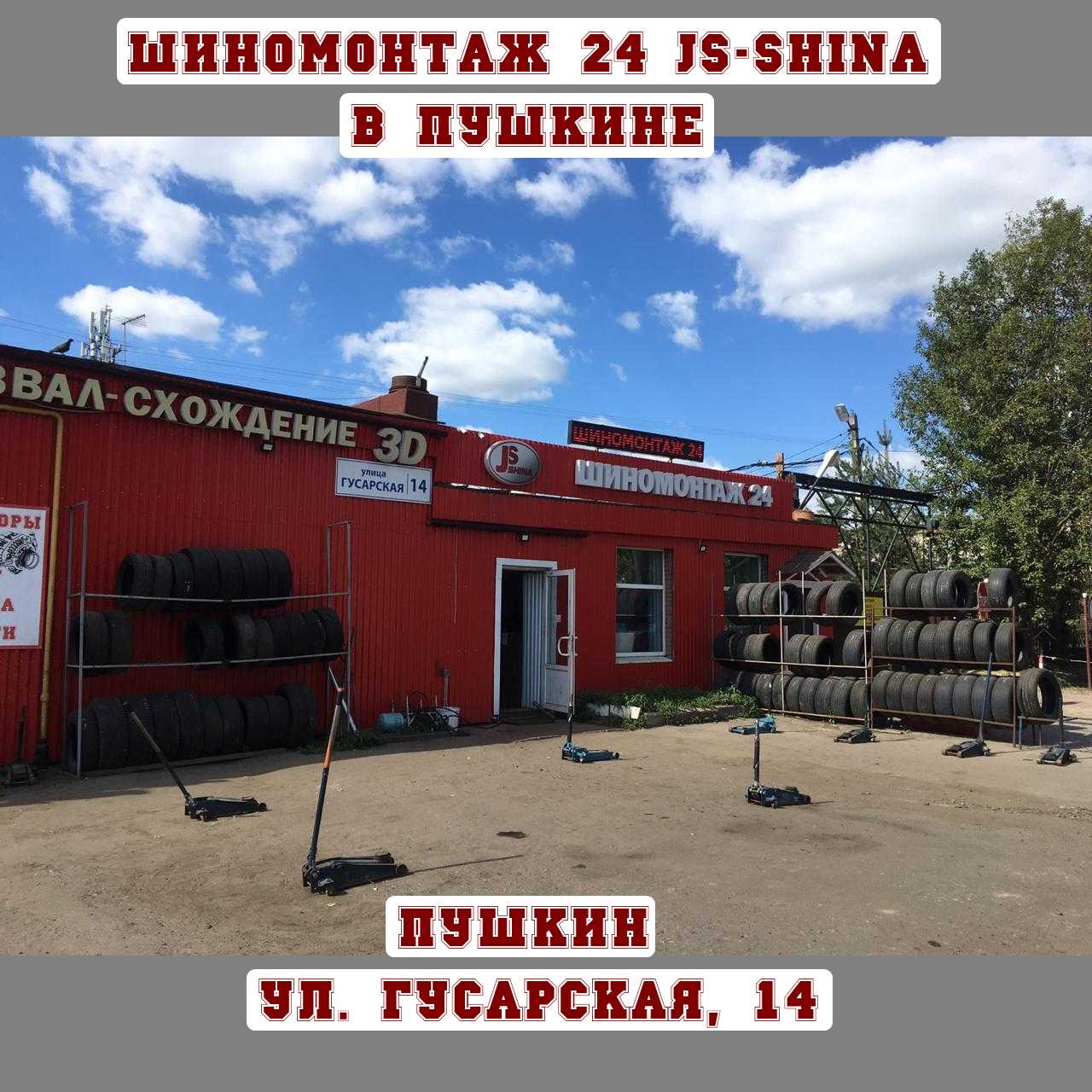 Шиномонтаж 24 часа в Пушкине, ул. Гусарская, д. 14 ремонт дисков